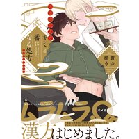 キミと番になる処方