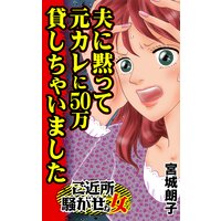 夫に黙って元カレに50万貸しちゃいました/ご近所騒がせな女たち