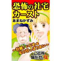 恐怖の社宅カースト〜壮絶!いじめ&足の引っぱりあい/ご近所騒がせな女たち
