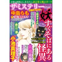 ザ・ミステリー 妖 すぐそばにある怪異