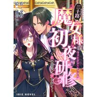 三十路魔女様の初夜研修〜炎の魔法に愛されて〜