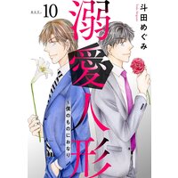 溺愛人形〜僕のものにおなり10
