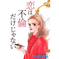 恋は不倫だけじゃない