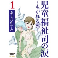 【タテコミ】児童福祉司の涙〜もがれる翼〜