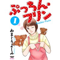 【タテコミ】ぷっちん・フリン