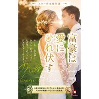 スター作家傑作選〜富豪は愛にひれ伏す〜