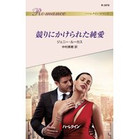 競りにかけられた純愛