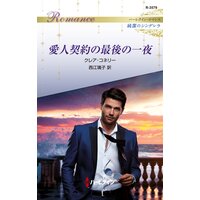 愛人契約の最後の一夜 ハーレクイン・ロマンス〜純潔のシンデレラ〜