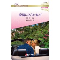 楽園にとらわれて ハーレクイン・ロマンス〜伝説の名作選〜