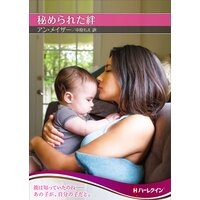 秘められた絆【ハーレクインSP文庫版】