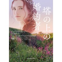 塔の上の婚約者