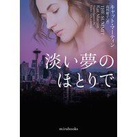 淡い夢のほとりで【mirabooks版】