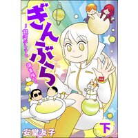 ぎんぶら 〜銀河ぶらりと調査隊〜 (下)