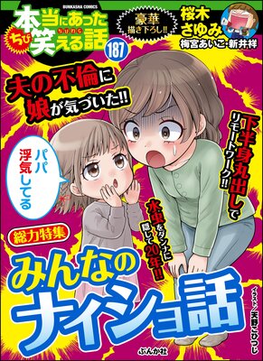 ちび本当にあった笑える話 Vol 187 みんなのナイショ話 桜木さゆみ 他 電子コミックをお得にレンタル Renta