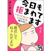 今日も拒まれてます セックスレス ハラスメント 嫁日記 分冊版 第54話 ポレポレ美 電子コミックをお得にレンタル Renta