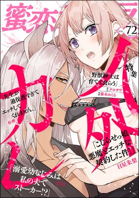 蜜恋ティアラ Vol.72 人外カレ
