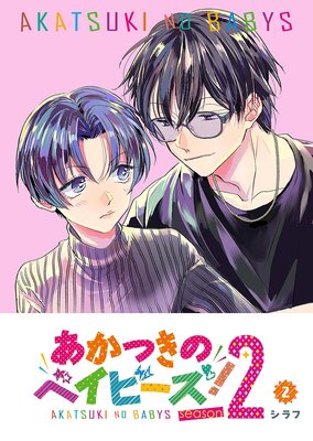 あかつきのベイビーズ!Season2(2)