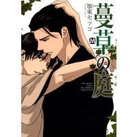蔓草の庭