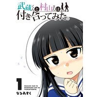 武蔵くんと村山さんは付き合ってみた。