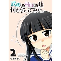 武蔵くんと村山さんは付き合ってみた。(2)
