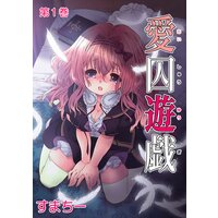 【新装・フルカラー版】愛囚遊戯