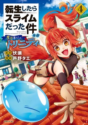 転生したらスライムだった件 異聞 〜魔国暮らしのトリニティ〜 4巻 【電子限定描きおろしペーパー付き】