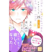 きみと青い春のはじまり プチデザ 15巻 アサダニッキ 電子コミックをお得にレンタル Renta