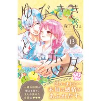 ゆびさきと恋々 プチデザ 森下suu 電子コミックをお得にレンタル Renta