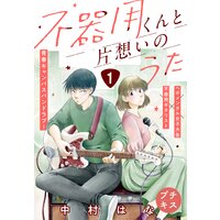 不器用くんと片想いのうた プチキス