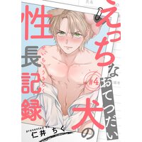 えっちなおてつだい犬の性長記録(4)