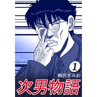 次男物語