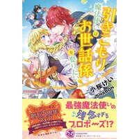 引きこもり魔法使いはお世話係を娶りたい【初回限定SS付】【イラスト付】