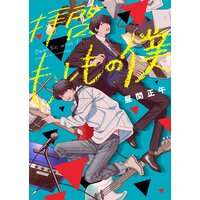 拝啓、もしもの僕【電子版限定特典付き】