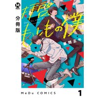 【分冊版】拝啓、もしもの僕