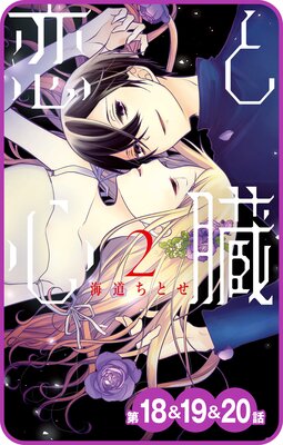 【プチララ】恋と心臓 第18話&19話&20話