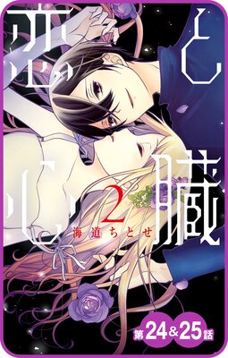 【プチララ】恋と心臓 第24話&25話