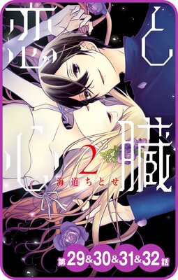 【プチララ】恋と心臓 第29話&30話&31話&32話