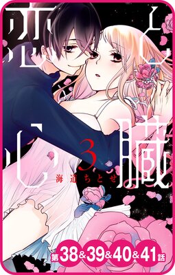 【プチララ】恋と心臓 第38話&39話&40話&41話