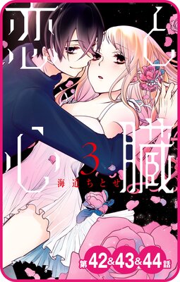 【プチララ】恋と心臓 第42話&43話&44話