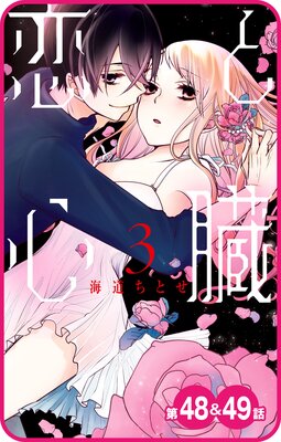 【プチララ】恋と心臓 第48話&49話