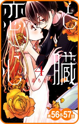 【プチララ】恋と心臓 第56話&57話