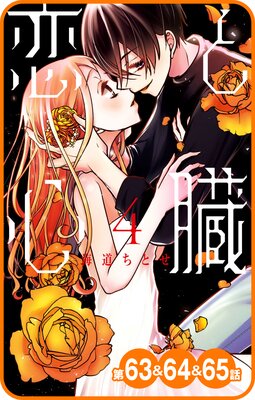 【プチララ】恋と心臓 第63話&64話&65話