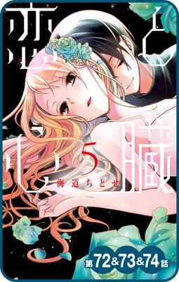 【プチララ】恋と心臓 第72話&73話&74話