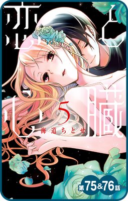 【プチララ】恋と心臓 第75話&76話