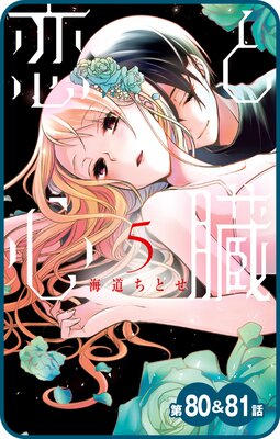 【プチララ】恋と心臓 第80話&81話