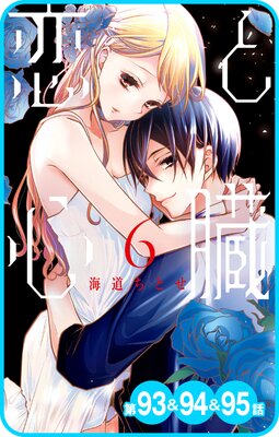 【プチララ】恋と心臓 第93話&94話&95話