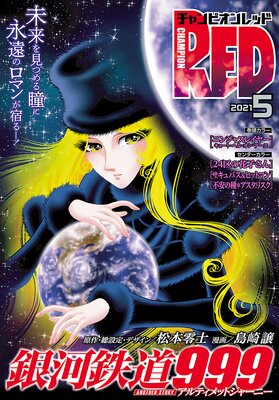 チャンピオンRED 2021年5月号
