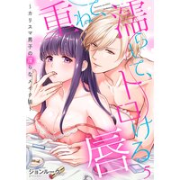 重ねて、濡らして、トロける唇〜カリスマ男子の淫らなメイク術〜5