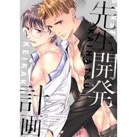 先生開発計画【電子限定描き下ろし漫画付き】