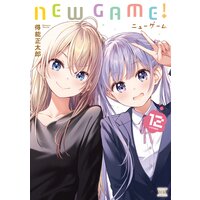 New Game 8巻 特典付き 得能正太郎 電子コミックをお得にレンタル Renta